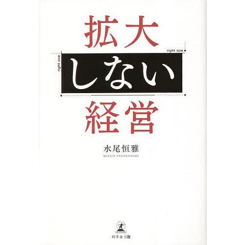 拡大しない経営