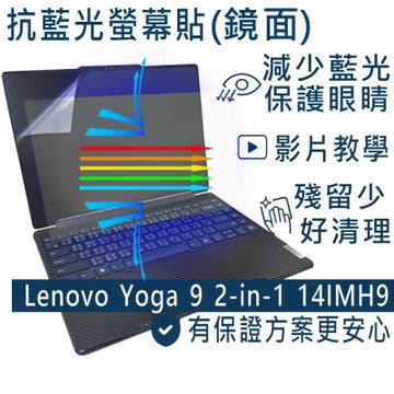 EZstick Lenovo YOGA 9 2-in-1 14IMH9 適用 防藍光螢幕貼 DIY包膜