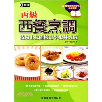 <全新>群英出版 檢定【西餐烹調丙級技術士技能檢定學術科突破(含共同科試題本)(編輯小組)】(2022年4月)(AOB004)