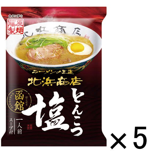 藤原製麺藤原製麺 函館北浜商店とんこつ塩 1セット（5食）