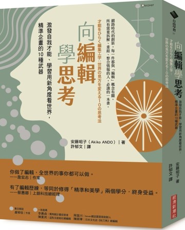 向編輯學思考：激發自我才能、學習用新角度看世界，精準企畫的10種武器[二手書_良好]