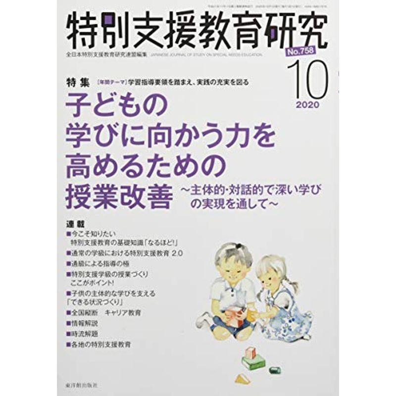 特別支援教育研究 2020年 10 月号 雑誌