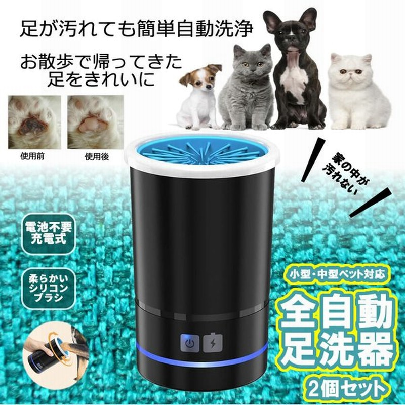 犬 猫 ペット 足洗いカップ 足洗器 2個セット クリーナー 自動 充電 シリコン ブラシ 洗浄 小型 中型 カップ 散歩 汚れ 足跡 肉球 足 Petasiwa 通販 Lineポイント最大0 5 Get Lineショッピング