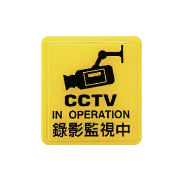 ZG1 彩色 HS 貼牌 錄影監視中-標示牌 / 個 HS-517【APP滿額下單4%點數(單一帳號最高1500點)】5/31止