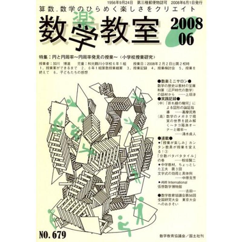 数学教室 2008年 06月号 雑誌