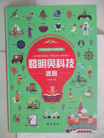 【書寶二手書T8／少年童書_FHK】兒童智慧百科解謎書：發明與科技迷宮_派糖童書