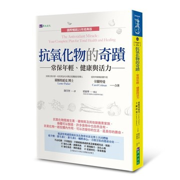 抗氧化物的奇蹟：常保年輕、健康與活力〔國際暢銷25年經典版〕【ttbooks】