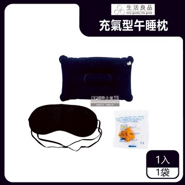 【生活良品】戶外露營睡眠3件組（麂皮絨充氣枕頭1入＋眼罩1入＋耳塞1對）/袋（上班族午休枕，學生午睡枕，居家抱枕，露營睡枕）_廠商直送