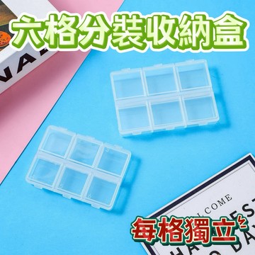 六格固定分格小盒子 分格收納盒 零件盒 飾品收納盒 小物收納盒 文具收納盒 首飾盒 手作材料收納盒