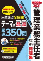 ごうかく!管理業務主任者攻略問題集 2021年度版 [本]