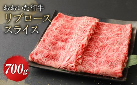 おおいた和牛 リブロース スライス 700g 牛肉 豊後牛 ロース