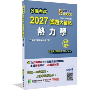 公職考試2027試題大補帖【熱力學(含熱工學)】(108~115年試題)(申論題