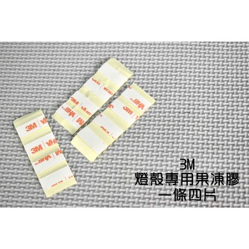 燈殼專用背膠 背膠 果凍膠  雙面膠 透明膠 燈殼 燈殼貼片 雙面背膠 燈殼背膠 機車燈殼 大燈 方向燈 尾燈