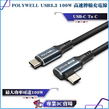 POLYWELL/寶利威爾/星光系列/彎頭/USB3.2/Gen2x2/20G/100W/Type-C/充電線/快充