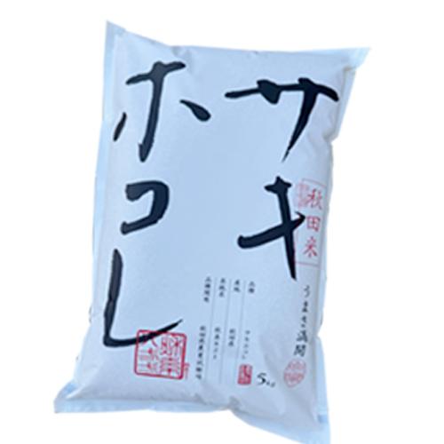 秋田県産 サキホコレ  玄米 5kg 秋系821 特栽減減 玄米 1等 令和5年産 取り扱い登録店 新米 精米無料