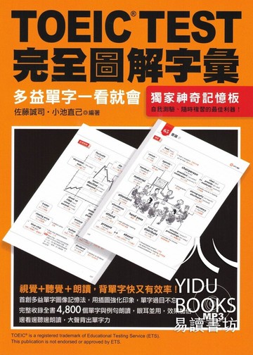 眾文-TOEIC TEST 完全圖解字彙