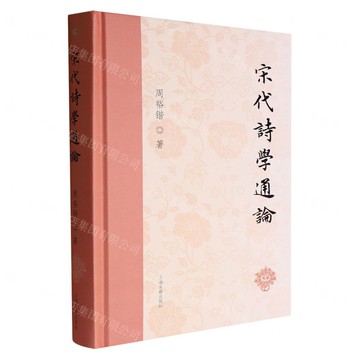 宋代詩學通論(精)丨天龍圖書簡體字專賣店丨9787573215284 (tl2515)