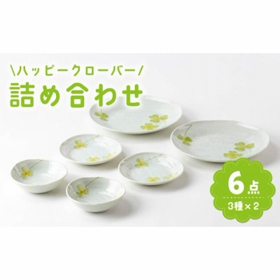 【美濃焼】「ハッピークローバー」人気商品詰合せ【陶土う庵】(1054-0175)[MBY086]
