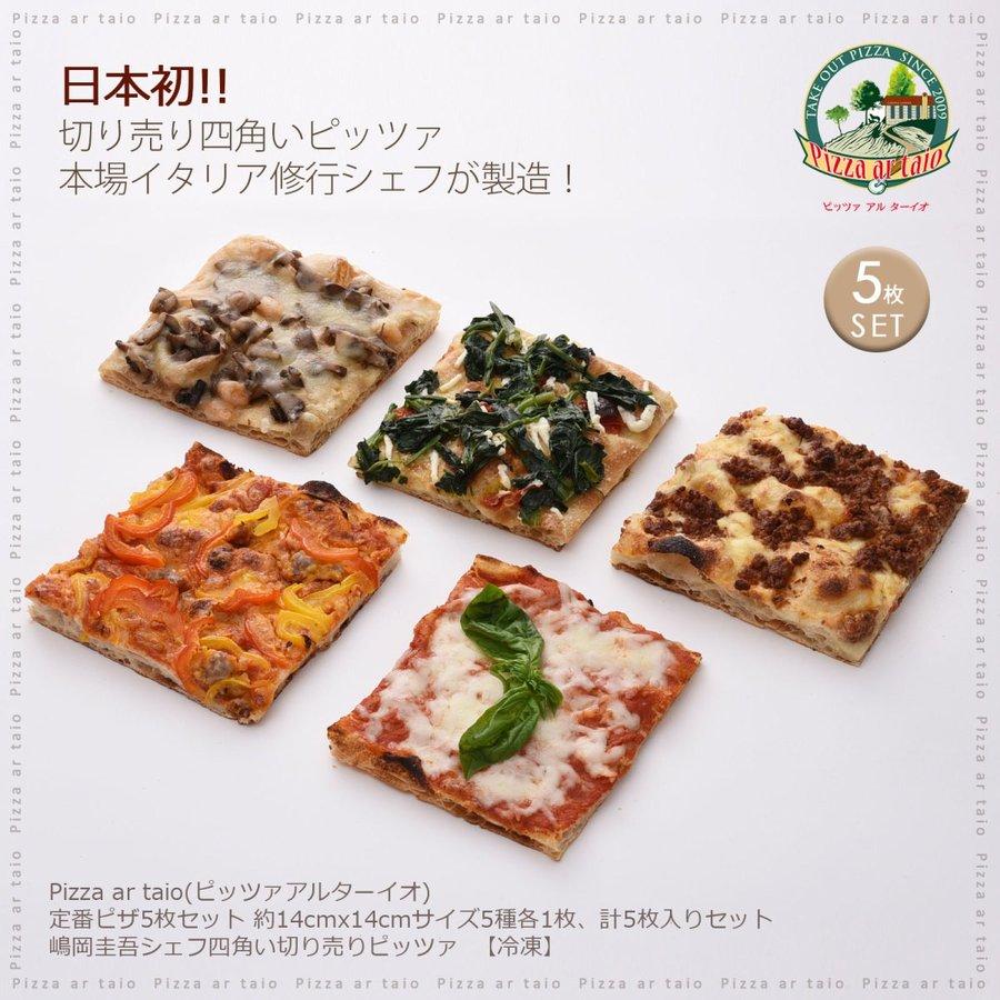 ピザ Pizza ar taio ピッツァ アルターイオ 定番ピザ5枚セット レギュラーサイズ約14×14cm 5種類各1枚  四角い冷凍ピザ 福岡県 イタリア