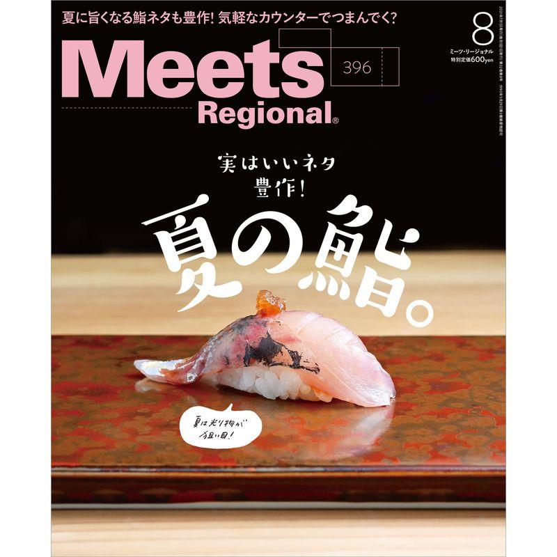 Meets Regional(ミーツリージョナル) 2021年8月号