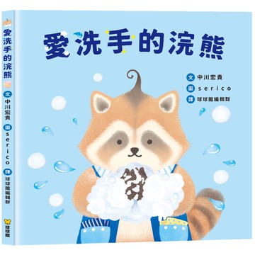 【球球館】愛洗手的浣熊（單本）(#2022寶寶防疫必備口條#你洗手了嗎?)