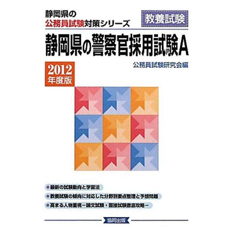 静岡県の警察官採用試験A〈2012年度版〉 (静岡県の公務員試験対策シリーズ)