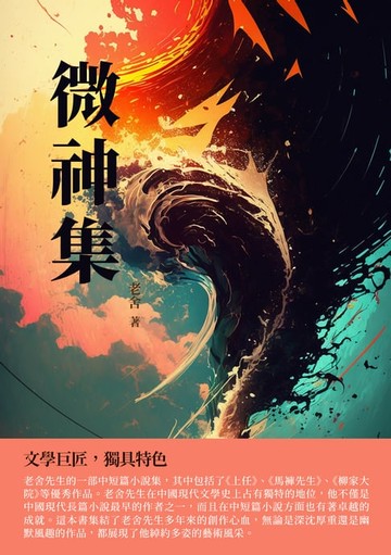【電子書】微神集：文學巨匠，獨具特色