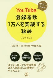 フツーの人がYouTube登録者数1万人を突破する秘訣　ビジネスYouTuberの始め方　いとうめぐみ 著