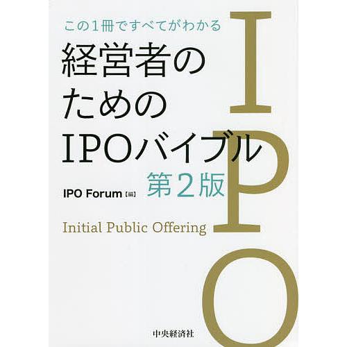 この1冊ですべてがわかる経営者のためのIPOバイブル IPOForum