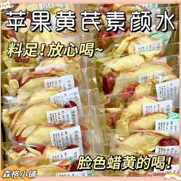 【免運】蘋果黃芪素顔水 正宗蘋果乾 大棗 黃芪 枸杞 茶麥冬 【20g/包】單獨包裝 女生素顏茶 元氣茶