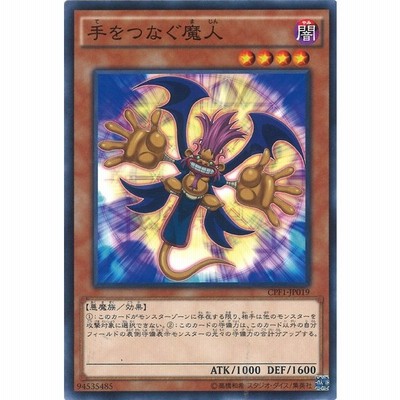 中古即納 Tcg 遊戯王 Cpf1 Jp019n 手をつなぐ魔人 通販 Lineポイント最大get Lineショッピング