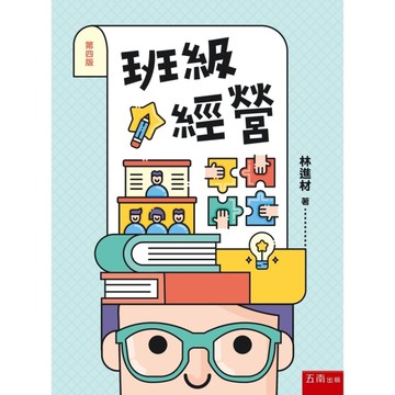 班級經營(4版)