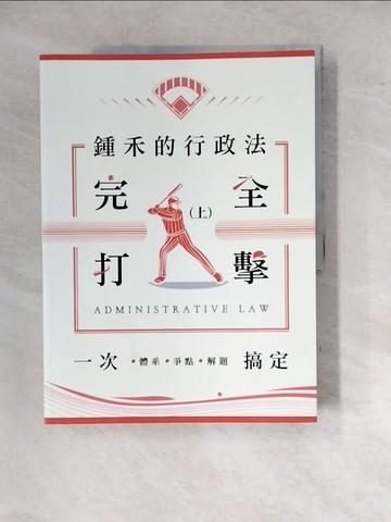 【書寶二手書T6／進修考試_SGK】鍾禾的行政法完全打擊：體系、爭點、解題一次搞定(行政法、律師、司法官、高普考、特考)_鍾禾