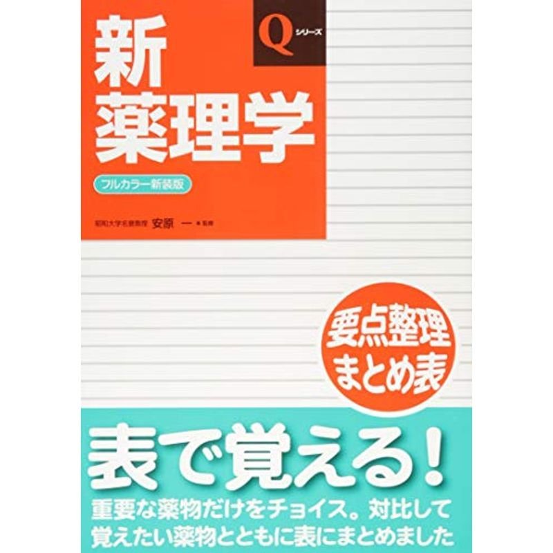 新薬理学 (Qシリーズ)