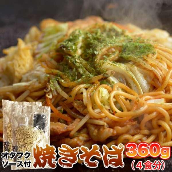 ゆうパケット出荷 オタフクソース 焼きそば4食 90g×4 もちもち生麺×オタフクソースがクセになる 販売元より直送