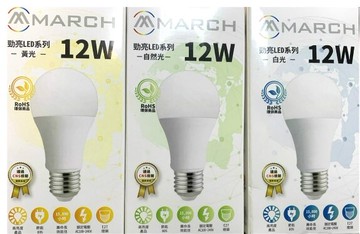 (6入裝)MARCH LED 12W E27 勁亮 燈泡 球泡 全電壓 超節能 保固一年 國家認證 好商量~【APP滿額下單10%點數(單一帳號最高5000點)】1/31止