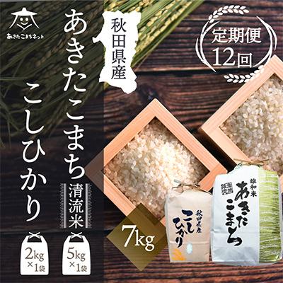 ふるさと納税 秋田市 秋田県産あきたこまち清流米5kg・コシヒカリ2kg食べ比べセット全12回