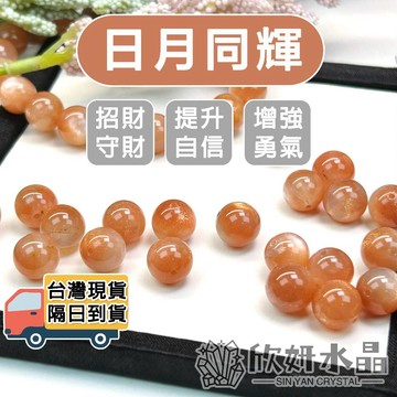 【欣小妞】日月同輝 太陽石 月光石 5A級日月同輝散珠 太陽石散珠 月光石散珠 水晶散珠 水晶珠 天然水晶