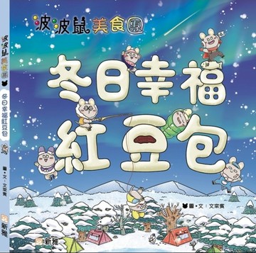 波波鼠美食團：冬日幸福紅豆包【TAAZE讀冊生活】