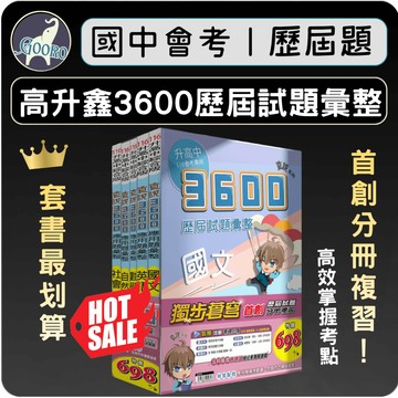 高升鑫 3600歷屆試題彙整｜116年國中會考｜直說3600 套書 升高中 歷屆考題 國中會考題庫｜素養整合+會考衝刺｜Gooro夠了參考書店