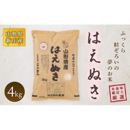 ふるさと納税 米食味鑑定士厳選 新庄産はえぬき 米 お米 おこめ 山形県 新庄市 F3S-0058 山形県新庄市