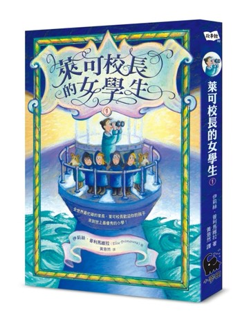 萊可校長的女學生（1）[二手書_普通]