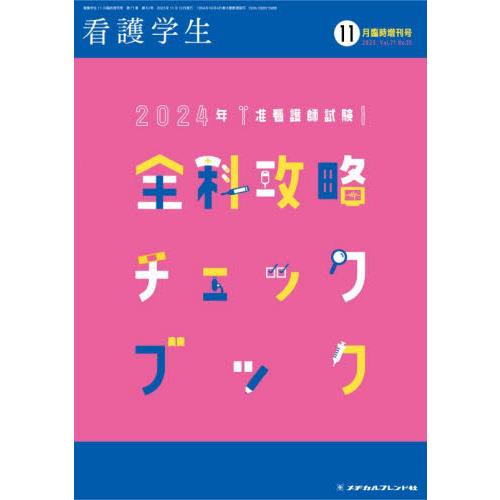 看護学生増刊 ２０２３年１１月号