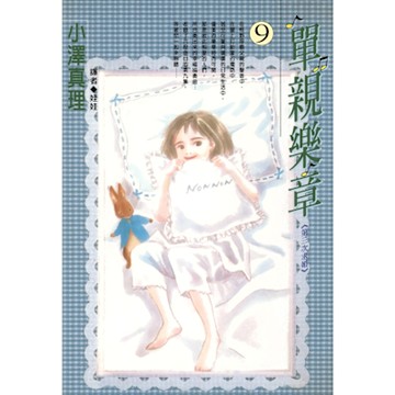 單親樂章(09)_Readmoo 讀墨電子書