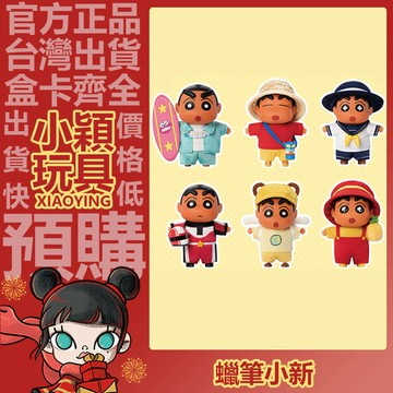 【小穎玩具】蠟筆小新 去海邊 系列 毛絨公仔掛飾 盲盒 確認款 盲抽 正版 公仔 包包掛件 掛飾 禮物 TOPTOY