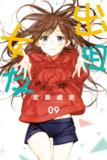 【電子書】出租女友 (9)