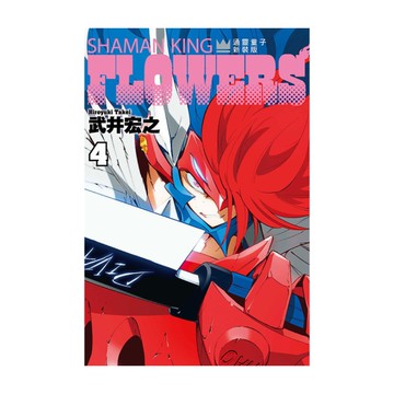通靈童子FLOWERS新裝版(4)