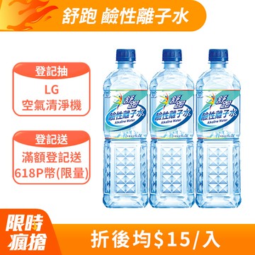 《舒跑》鹼性離子水850ml(20入x3箱)