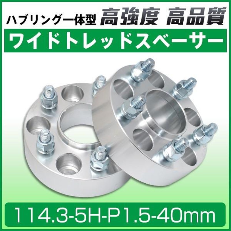 ワイドトレッドスペーサー 40mm ワイトレ114.3-5H-P1.5-40mm ナット付 ホイールPCD 114.3mm/5穴 2枚セット  ハブリング付 N | LINEショッピング