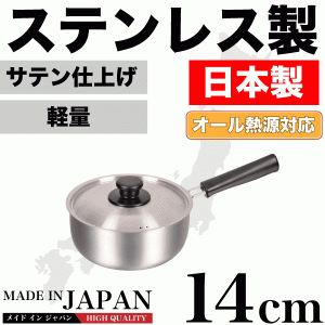 日本製 メイドインジャパン ステンレス製 片手鍋 14cm 専用蓋付 新潟県燕三条製 オール熱源対応【HB-1881】 #10 LINEショッピング